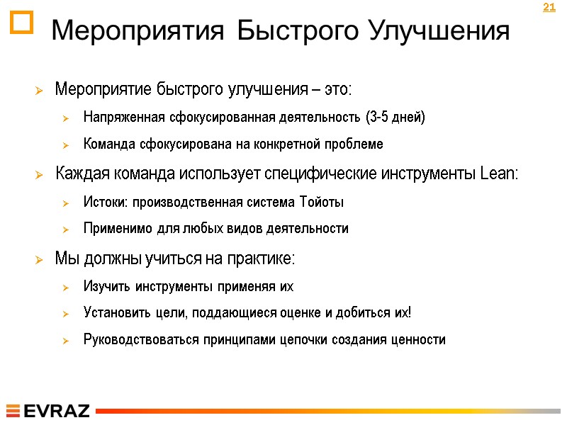 Мероприятия Быстрого Улучшения Мероприятие быстрого улучшения – это: Напряженная сфокусированная деятельность (3-5 дней) Команда
